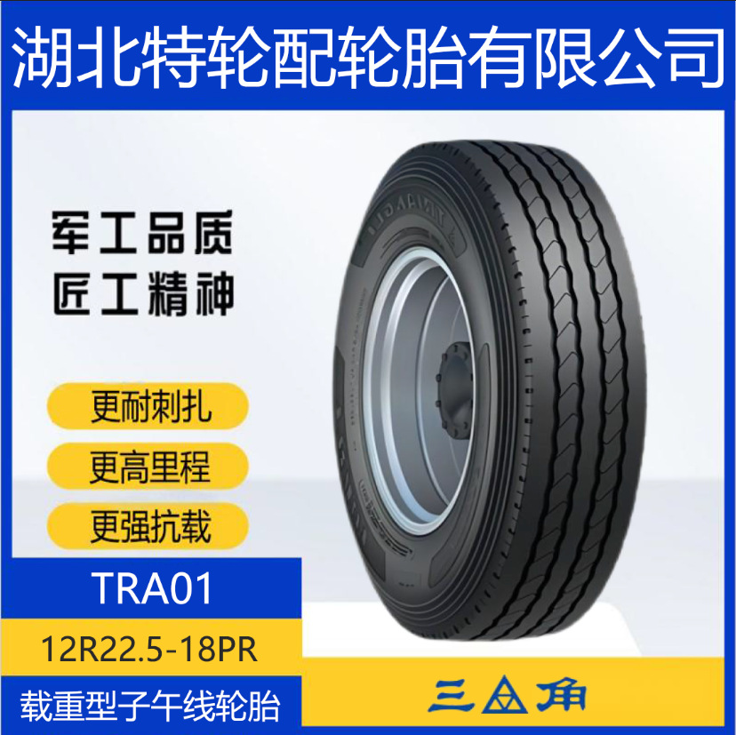 三角 12R22.5-18PR 汽车全钢通用卡客货运运输车轮胎花纹TRA01