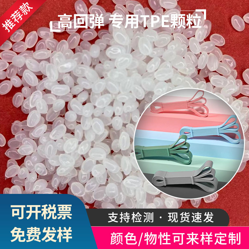 代替硅胶高回弹TPE颗粒 弹力带拉力带高弹性TPE原料 tpe/tpr颗粒