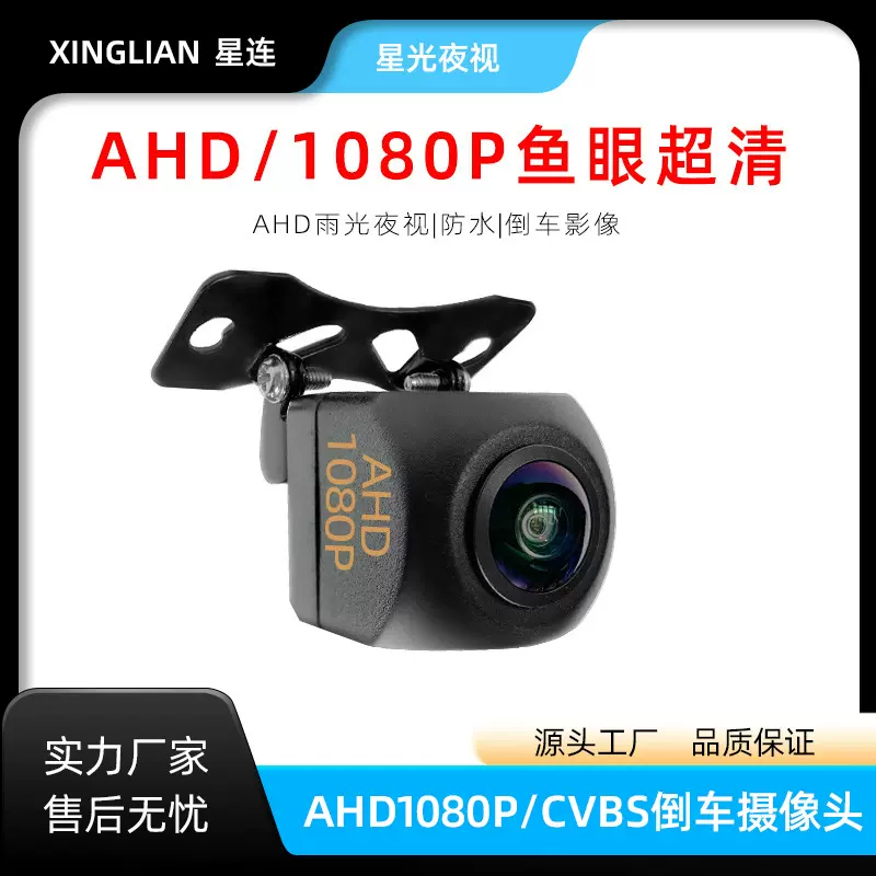 AHD1080P/720P175度大广角通用后视倒车车载摄像头 鱼眼超清
