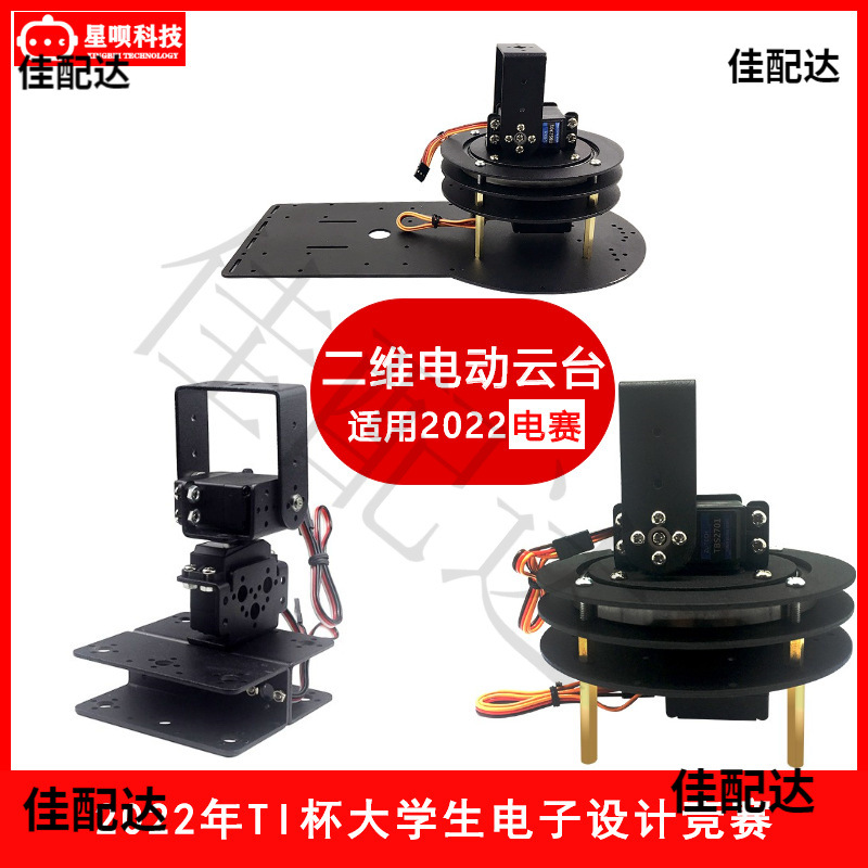 二维电动云台2自由度360°度舵机上下转动电控可编程电赛竞赛杯