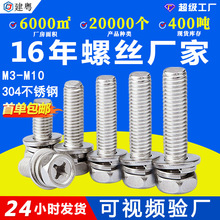 304不锈钢螺丝厂家六角组合螺钉 十字六角凹穴平弹垫三组合螺丝m3