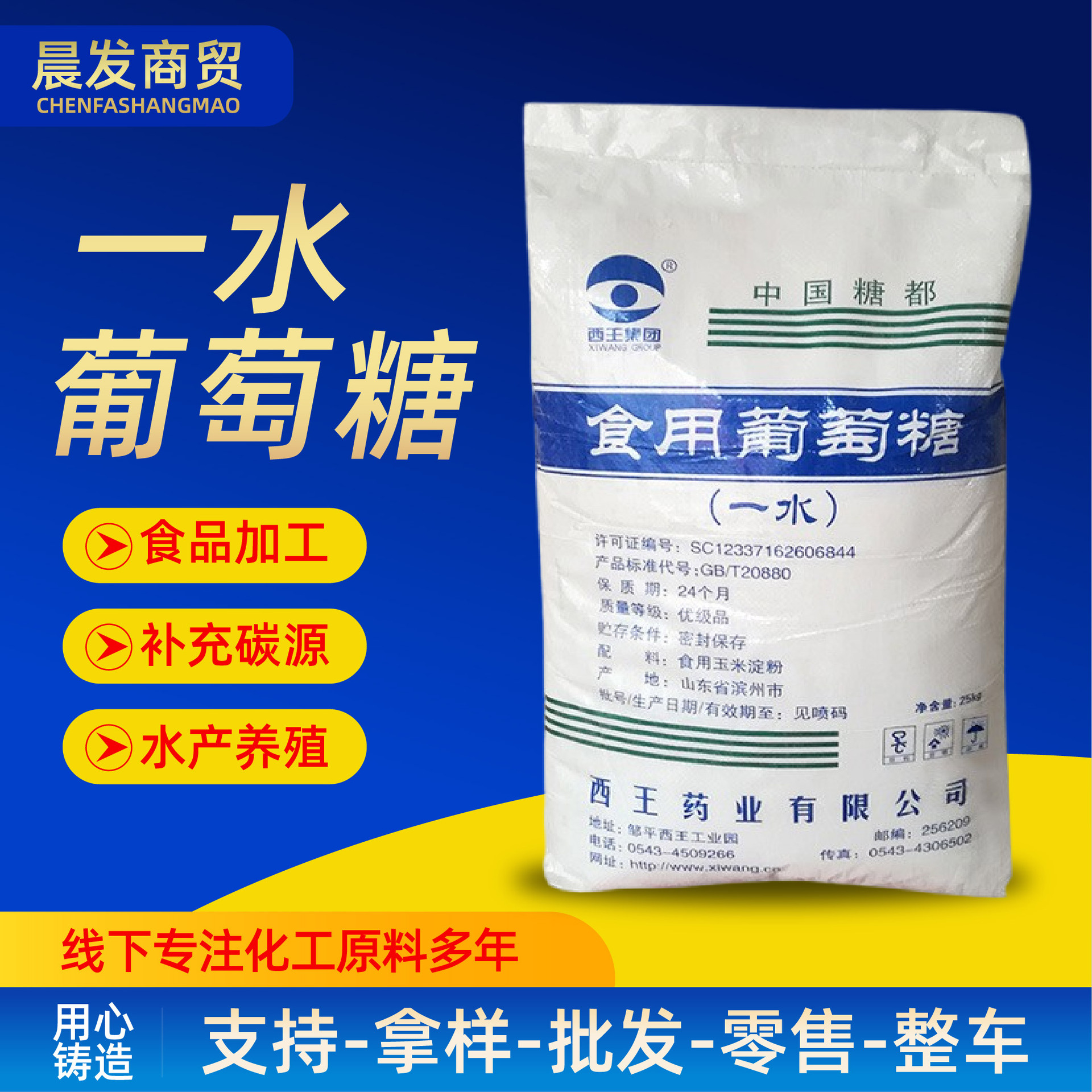 一水葡萄糖食用葡萄糖烘培甜味剂絮凝剂水产养殖西王一水葡萄糖