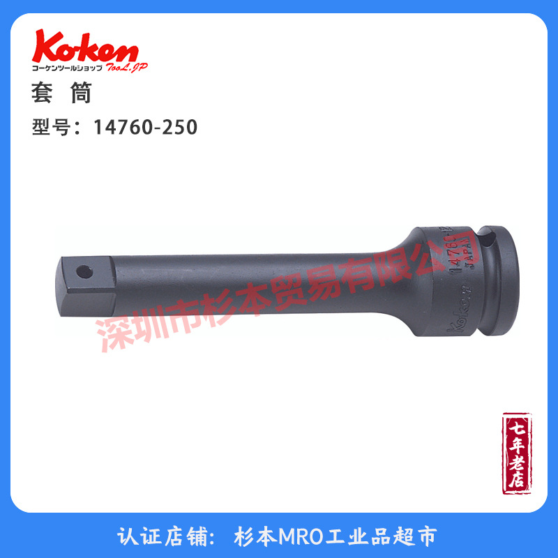 KOKEN山下 14760-250 套筒 冲击延长杆 原装正品 库存清仓