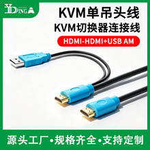 KVM切换器连接线KVM切换器专用线HDMI吊头线适用畅斯/COOVIP/丰杰