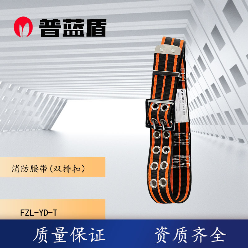工厂统型消防安全腰带环扣式17式抢险带阻燃双排扣fzl抢险救援