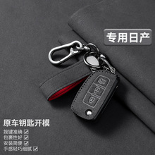 适用于日产逍客钥匙套轩逸天籁奇骏骐达14代劲客楼兰阳光探陆汽车