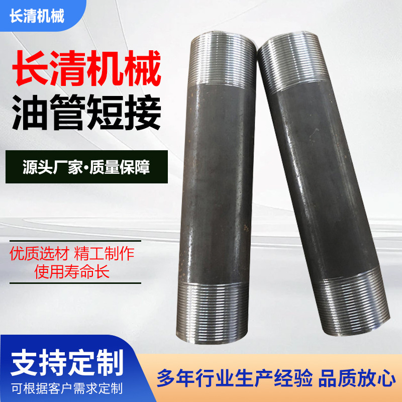 油管短接石油套管螺纹接管石油开采设备不锈钢接头高压油管短接
