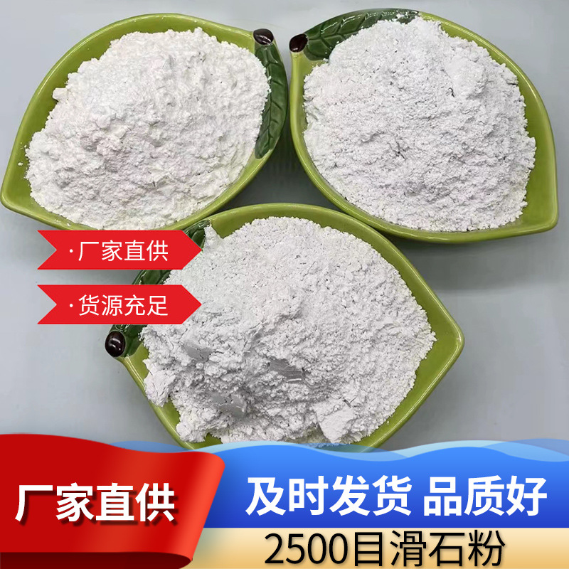 2500目滑石粉流动性好易分散质量稳定高白度快速发货厂家发货