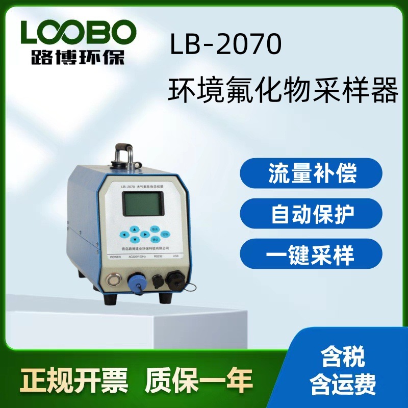 LB-2070型空气氟化物采样器气态和颗粒态氟化物采集设备