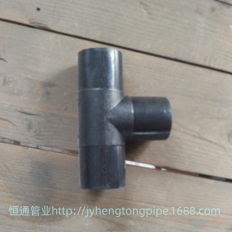 PE给水对接三通 PE正三通 PE对接三通 PE三通 PE给水管件 三通