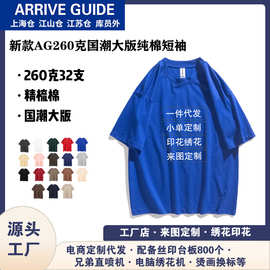 AG260克重磅32支国潮大板落肩t恤男纯棉纯色男士圆领短袖印花logo