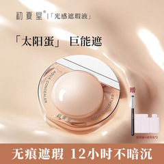 初夏堂太阳蛋遮瑕液膏遮斑点超强雀脸部水润痘痘印黑眼圈持久提亮