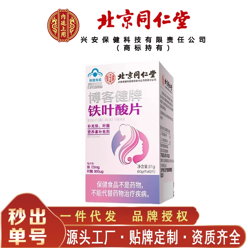 Внутренний двор Пекина Тонгрентанг использует брендовые железные таблетки с фолиевой кислотой Blogjian для пополнения запасов железа и фолиевой кислоты 31 г/коробка без следов поколения