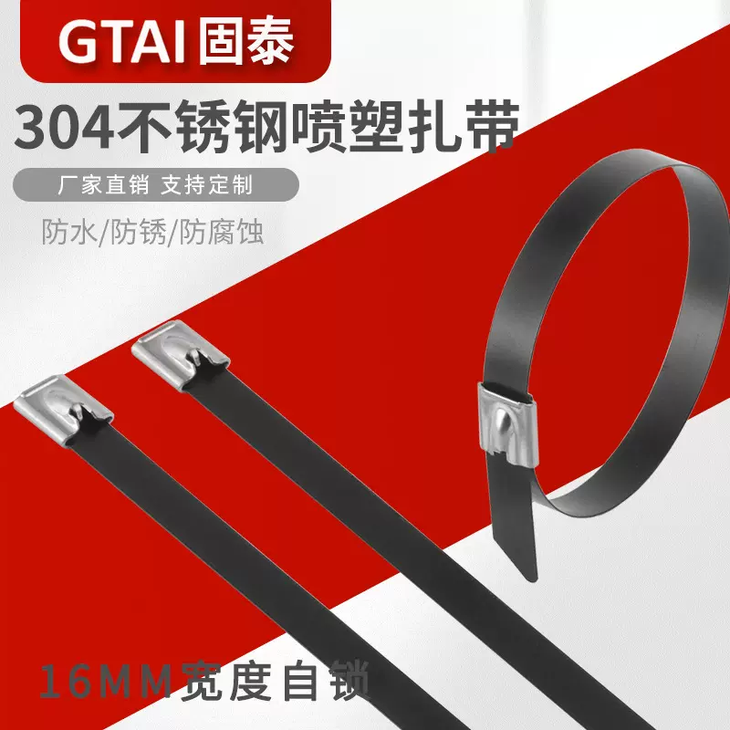 304喷塑16MM环氧树脂图层黑色不锈钢扎带船用束线金属扎带捆绑带