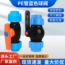 PE PP球阀给水管大流量阀门快速接头全新料高压4分61寸1.21.5