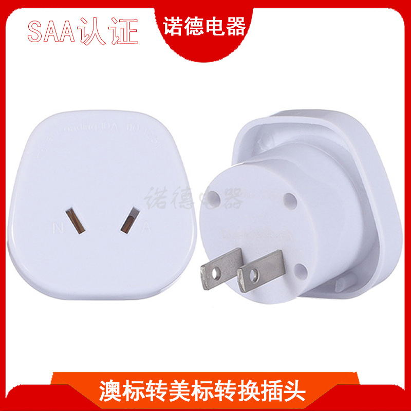 澳标转美标转换插头 SAA认证澳规旅游插头 澳标转国标转换插头