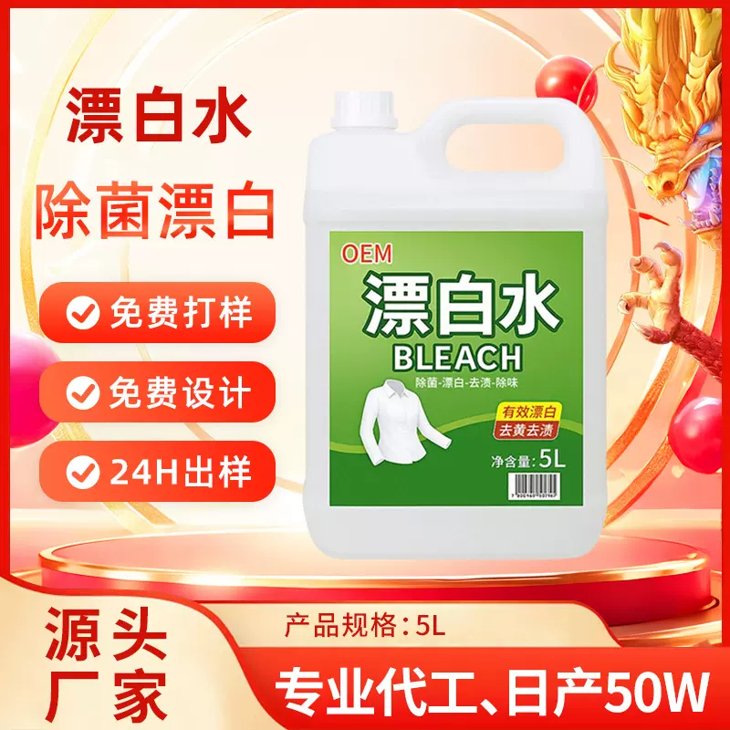 10斤大桶漂白水定制强力去污漂白剂衣服增白酒店专用的漂白液OEM