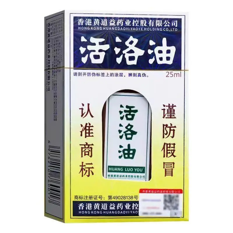 黄道益活络油25ml适用于颈椎腰椎间盘肩周关节跌打损伤|undefined