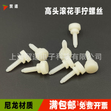 塑料高头滚花手拧螺丝尼龙平头手扭螺栓大圆头调价台阶螺钉M4
