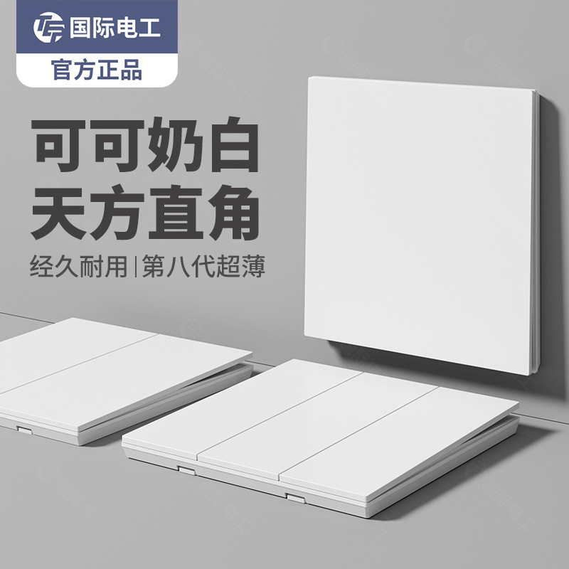 国际电工奶白色磨砂哑光超薄开关面板86型插座墙上墙壁一开双控