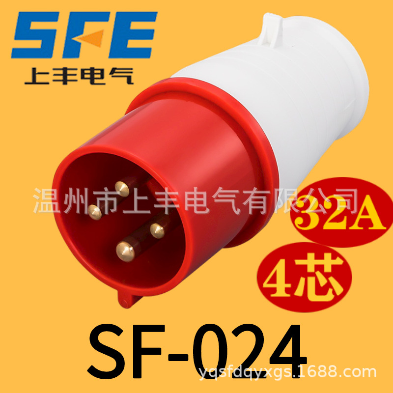 SFE温州上丰厂家直销 32A/4孔工业防水插头  SF-024