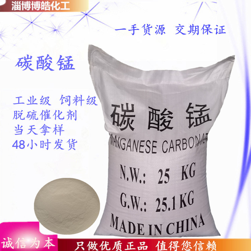 现货碳酸锰工业级饲料级脱硫催化剂瓷釉涂料用碳酸锰