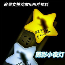 剪影小夜灯卧室睡眠灯床头星星灯演唱会物料DIY材料手工自制礼物