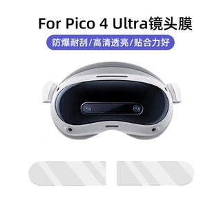 适用于pico4ultra镜头膜4片防刮耐磨vr眼镜配件保护膜pico4 ultra