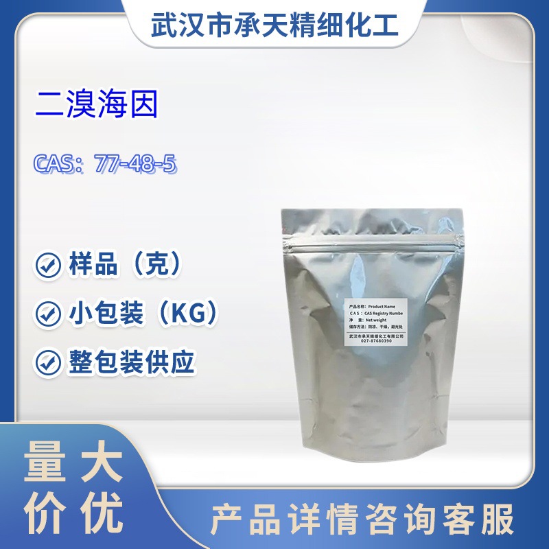二溴海因  77-48-5    样品 1kg 25kg  大小包装供应  详询客服