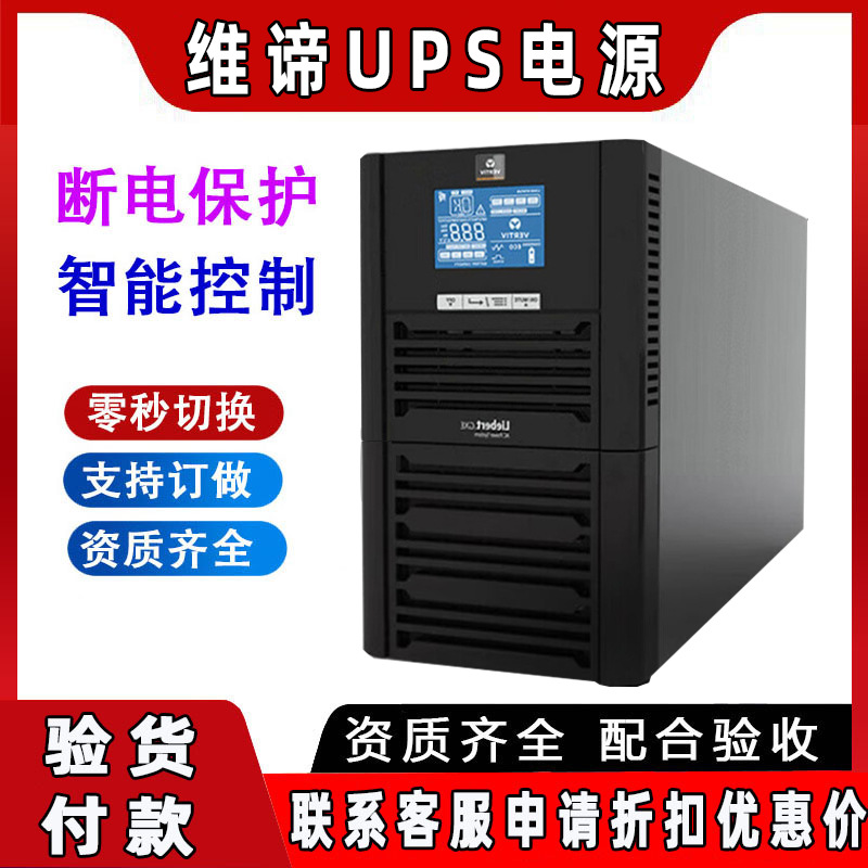 维谛UPS电源GXE3K6KVAITA2-15K20KVAUHA1RUL机房工业电力智能机房