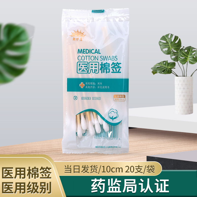 朝伊康医用棉签10cm*20支棉花碘伏消毒一次性棉签护理无菌棉