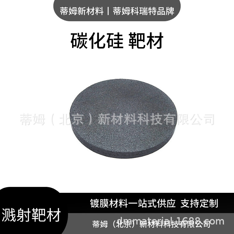 碳化硅靶材.png