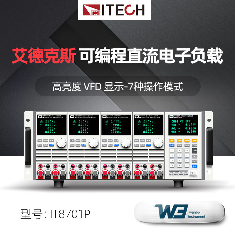 ITECH艾德克斯IT8701P多路可编程直流电子负载仪 IT8702P IT8703P