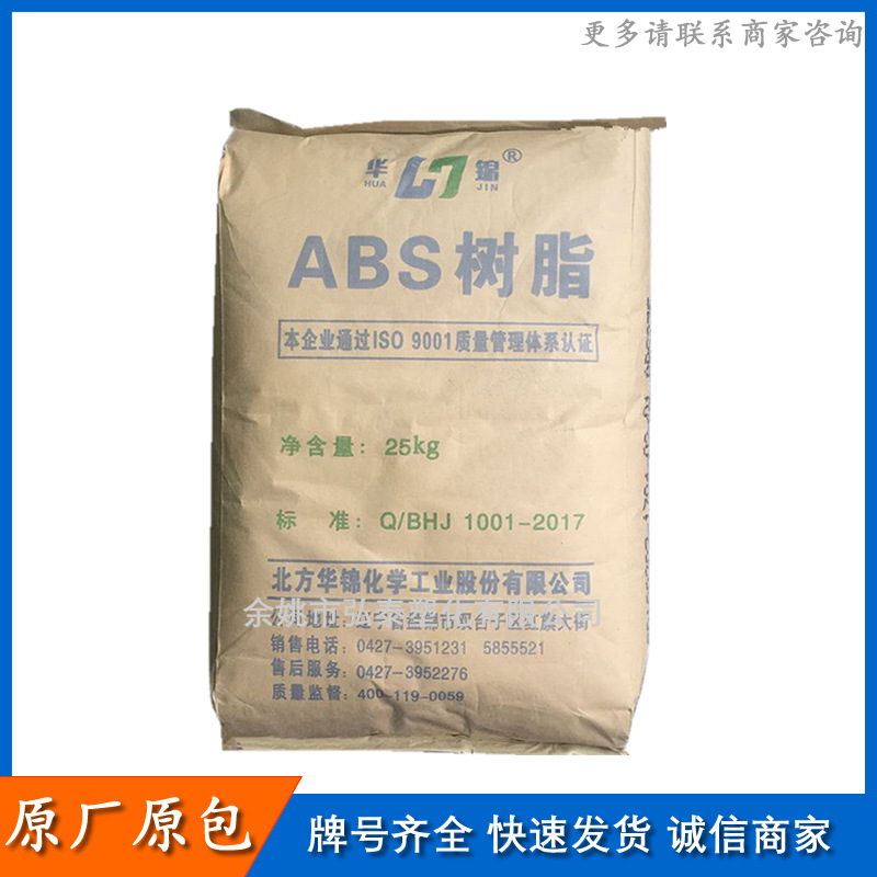 ABS 275华锦化工、上海高桥 用于电子通讯塑料件及配件塑料颗料