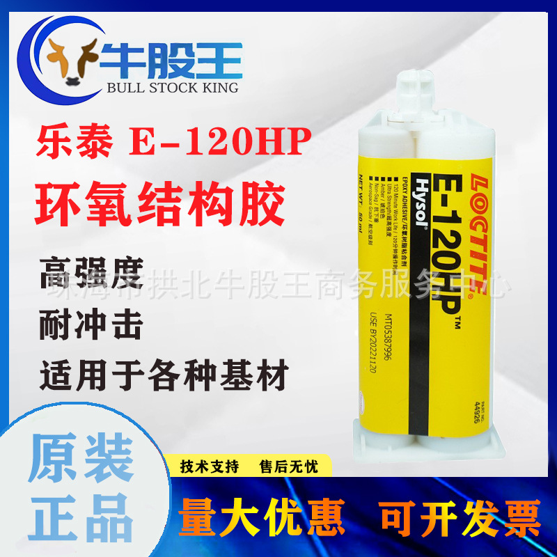 现货汉高LOCTITE/乐泰 E-120HP环氧结构胶水耐高温强韧性金属粘接