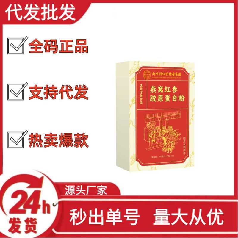 南京同仁堂燕窝红参胶原蛋白粉抖音快手拼多多爆款批发代发O EM|undefined