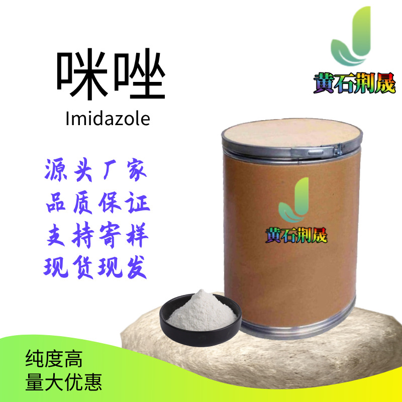 咪唑 288-32-4  含量99% 原料 工厂优惠供应