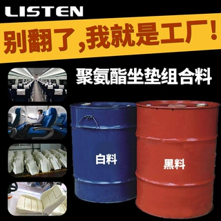 pu聚氨酯材料 聚氨酯PU动车座椅发泡料聚氨酯组合料 高回弹发泡料