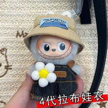 4代labubu娃衣4.0拉布布衣服心底密码系列搪胶毛绒挂件换装衣服