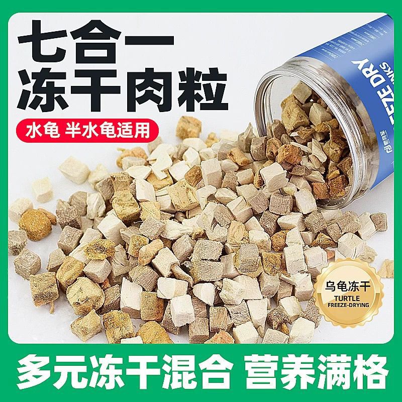 乌龟冻干肉粒粮巴西龟鳄龟草龟通用食物专用营养龟饲料幼龟鸡肉粒
