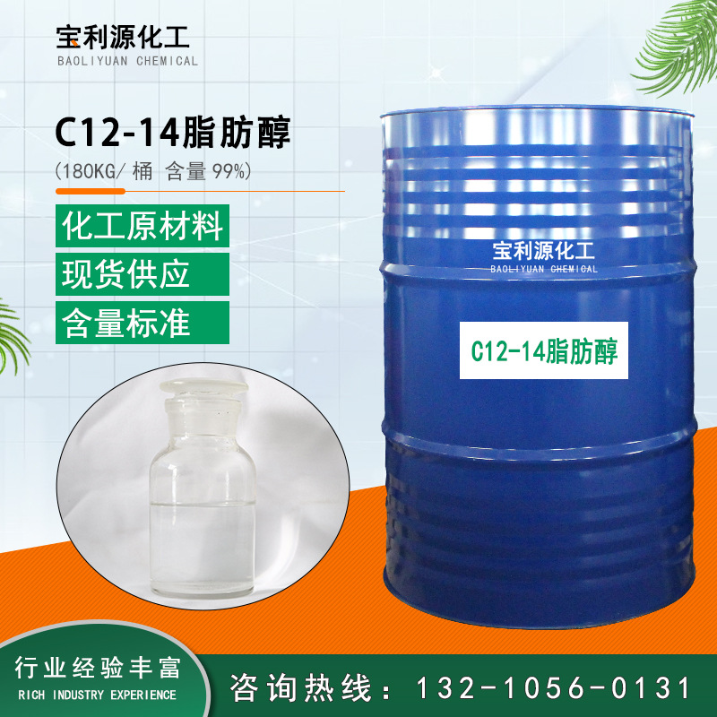 现货供应C12-14脂肪醇 碳12-14醇 十二十四脂肪醇