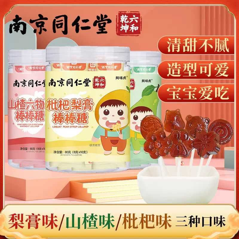 南京同仁堂枇杷秋梨膏棒棒糖罐装宝宝儿童糖果批发10支装一件代发
