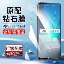 适用iQOONeo7SE全屏3钢化膜neo9pro手机膜5s抗蓝光10防摔保护膜6