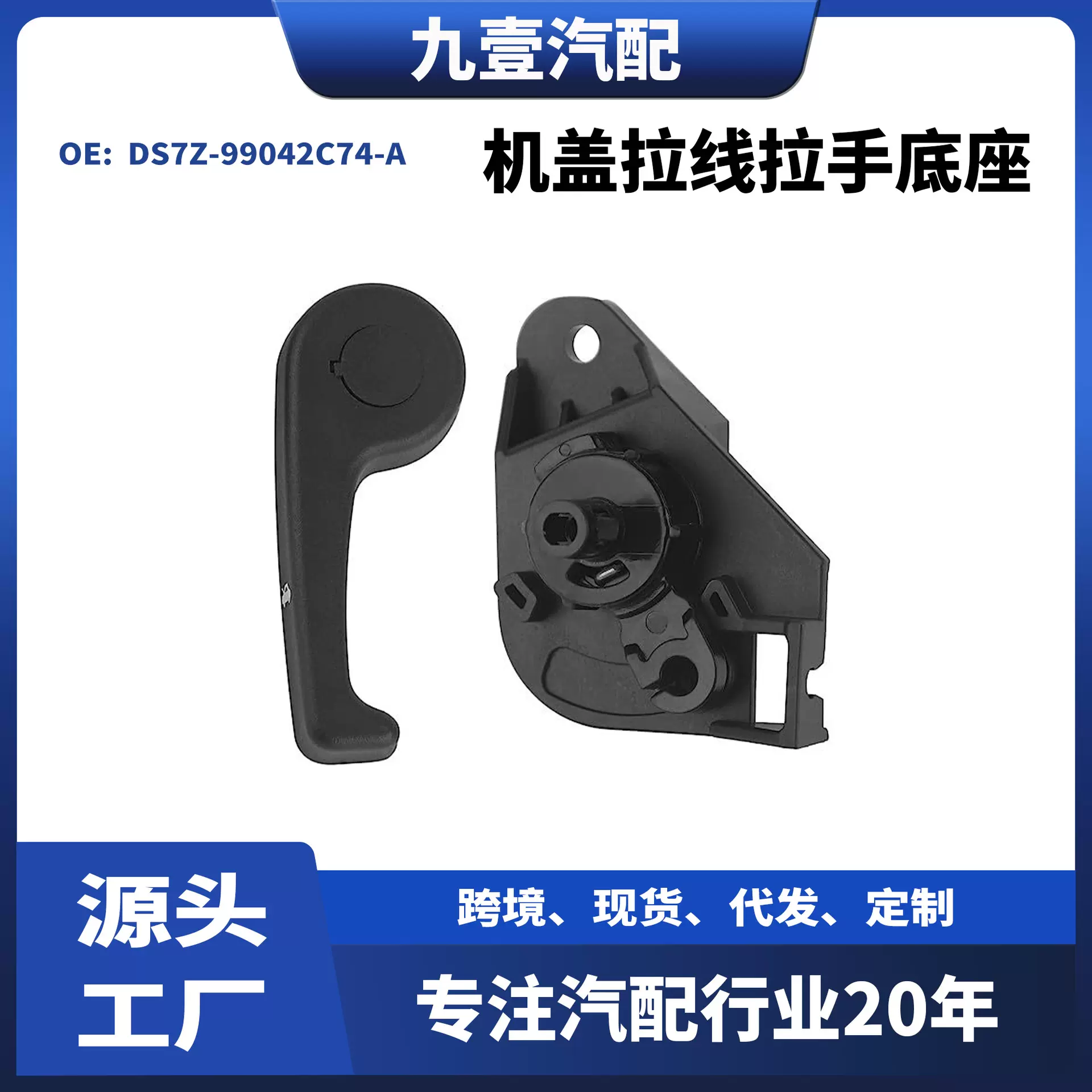 适用福特2013-20 fusion DS7Z-99042C74-A 机盖拉线拉手底座