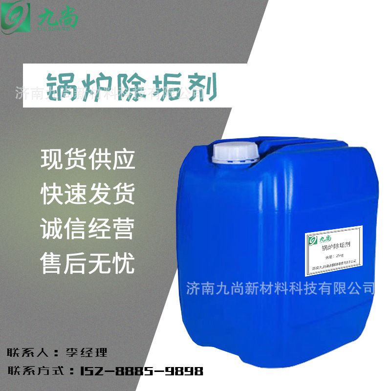 现货批发液体除垢剂冷却水锅炉管道除垢中央空调清洗剂锅炉除垢剂