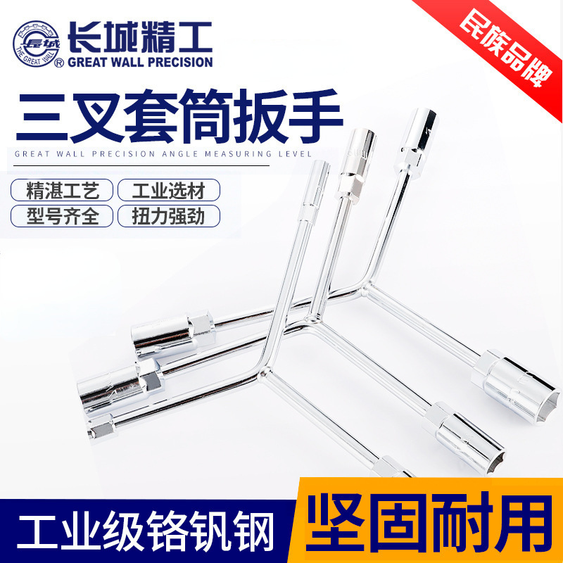 长城精工三叉套筒扳手加长Y型多功能摩托车三角手动工具套装