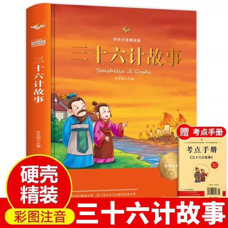 三十六计故事正版彩图注音版小学生阅读课外书老师推荐带拼音读物