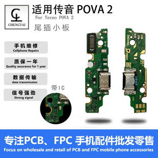 Suitable for sound transmission pova2 tail plug small plate with IC sealing glue fast charging transmitter assembly small plate USB charging interface