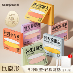 古迪雙眼皮貼神器無痕超隱形自然調整內雙腫眼泡大眼美目專用男女