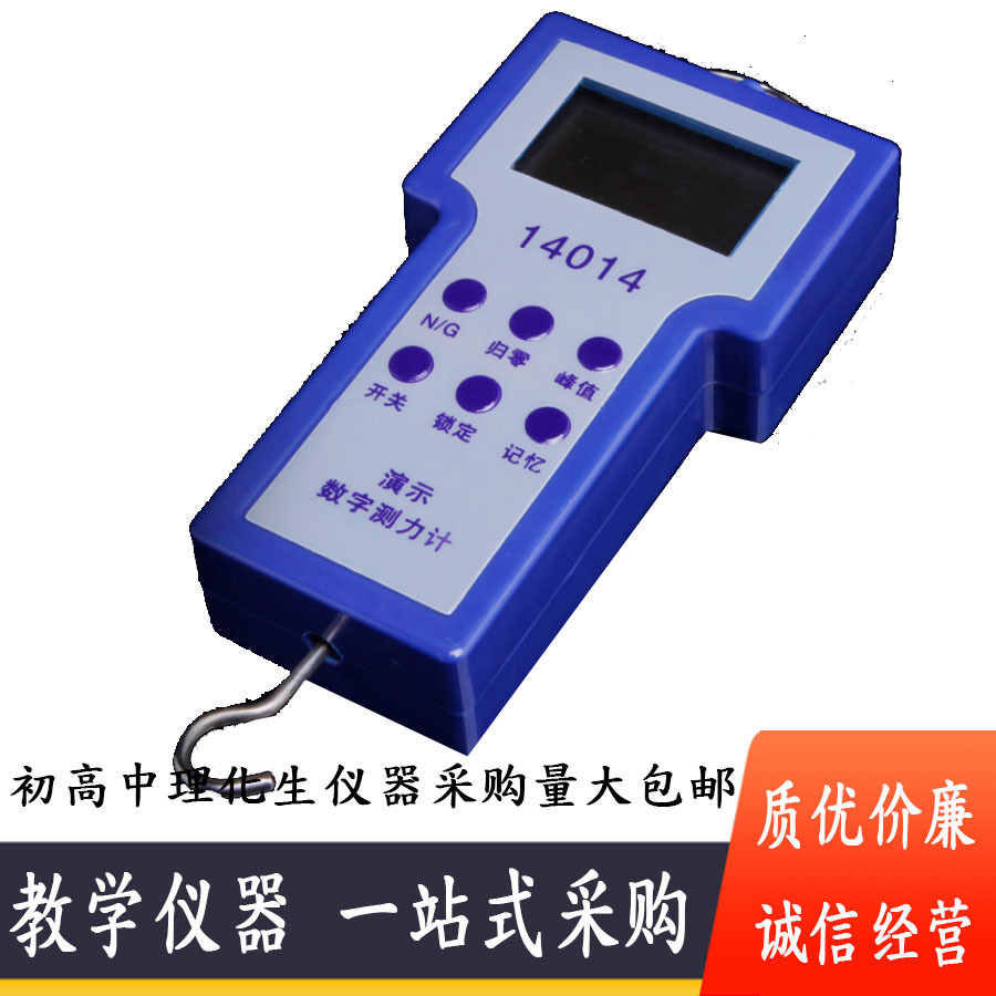 J14014演示数字测力计 电子测力计 普通精度 高中物理 教学仪器